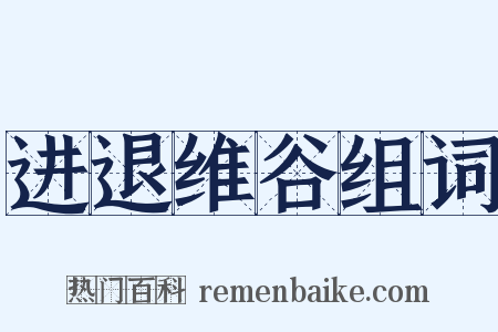 进退维谷组词是什么意思的图片